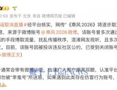 开云官网-微博：「乘风2026微博」多次冒充官方账号，被封号