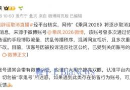 开云官网-微博：「乘风2026微博」多次冒充官方账号，被封号