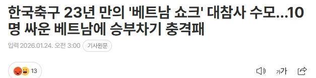 开云官网-气疯了！点球大战不敌10人越南，韩国足球遭遇23年惨败耻辱